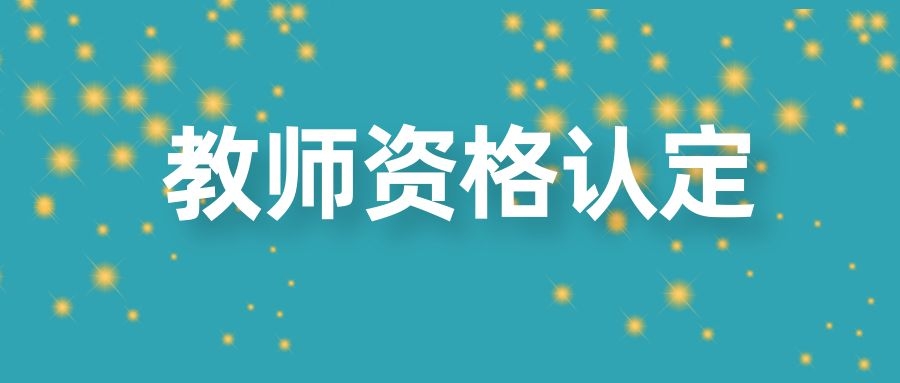 2023年下半年普洱市西盟县中小学教师资格认定公告