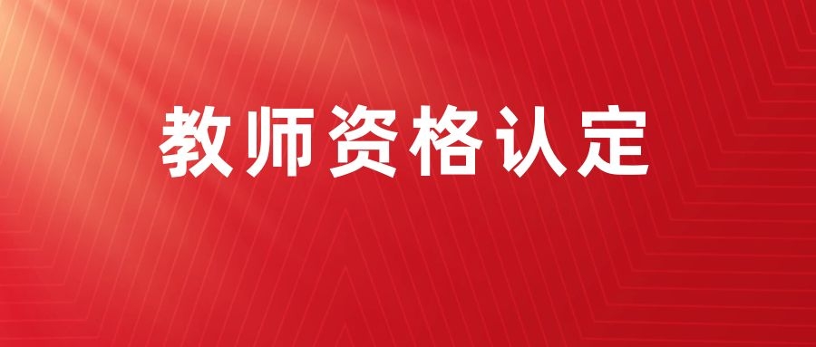 2023年下半年普洱市镇沅县中小学教师资格认定公告