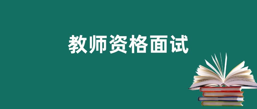 2023年怒江州下半年中小学教师资格考试(面试)公告