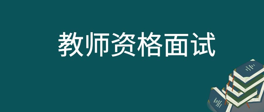 2023年下半年昭通市中小学教师资格考试 （面试）报名及资格审核确认公告