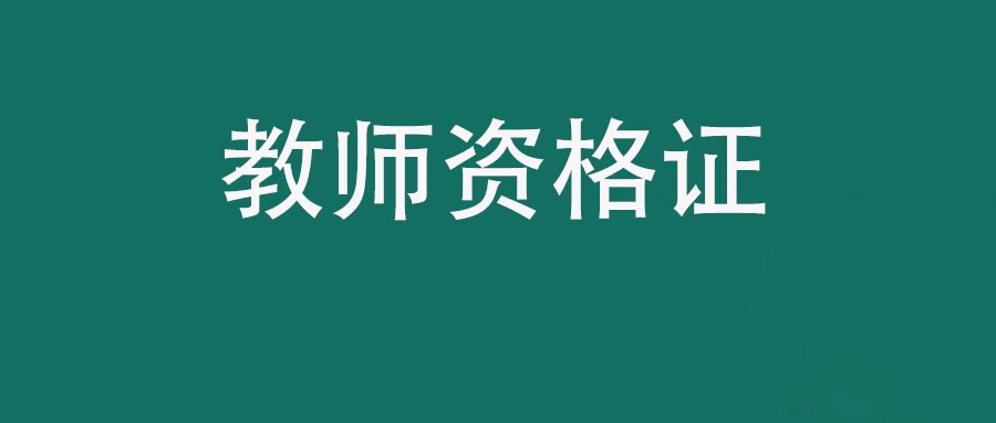 教师资格证笔试考试大纲《教育知识与能力》 （中学）