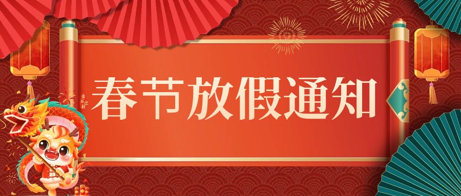 【放假通知】云南博信教育集团2024年春节放假通知