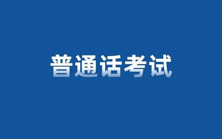 2024年4月云南省普通话培训测试中心社会人员普通话水平测试通告