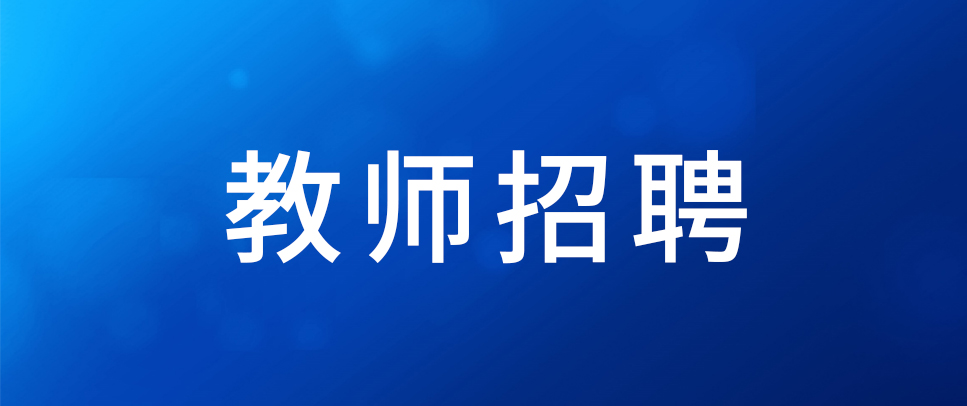 2024年8月云南师范大学附属世纪金源学校招聘编外工作人员公告