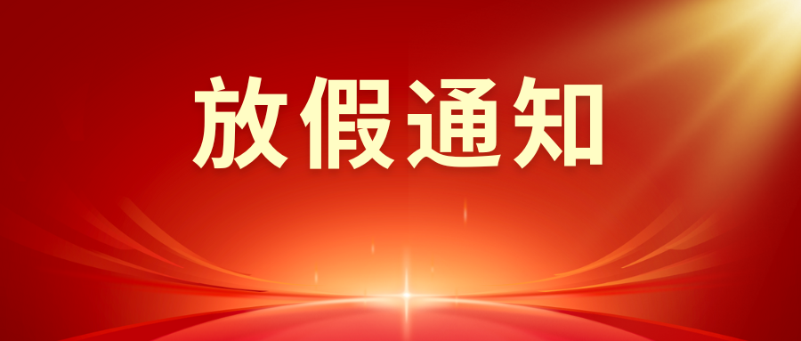 云南博信教育发展集团有限公司关于2024年国庆节放假通知
