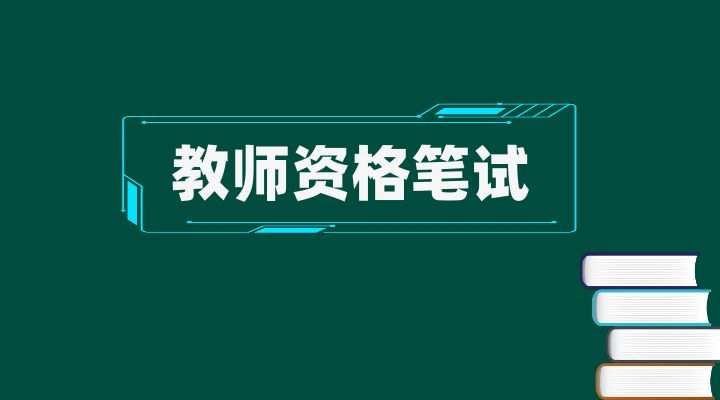 关于2025年教师资格证笔试报考要求！