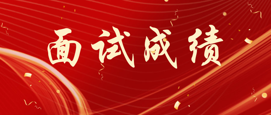 24年下半年教师资格证（ 面试）成绩查询时间