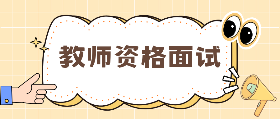 中小学教师资格考试面试评分标准