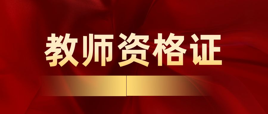2025上半年中小学教师资格证笔试内容及题型说明！