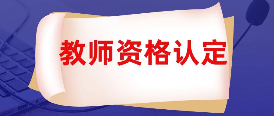 2025年上半年中小学教师资格认定须知