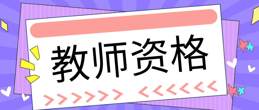 2025年上半年中小学教师资格考试（笔试）备考建议
