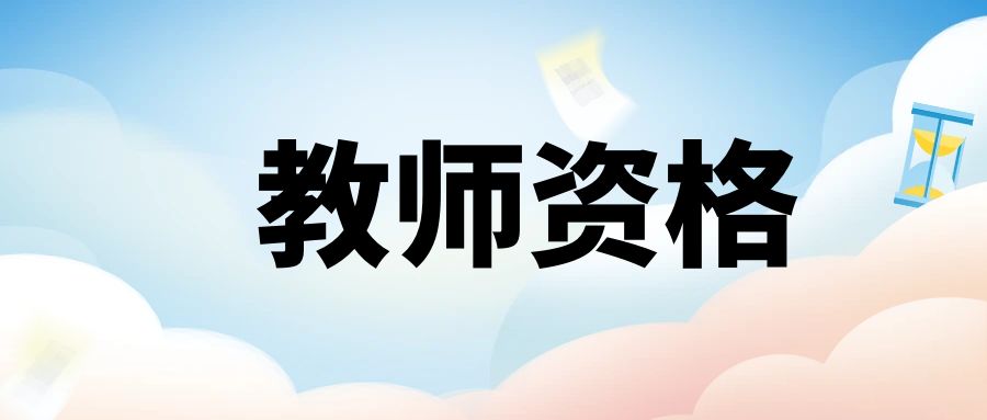 中小学教师资格考试《综合素质》“文化素养”模块习题（四）