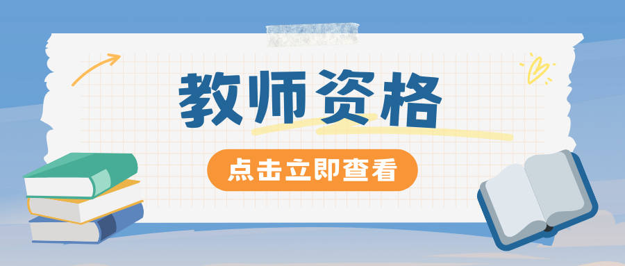 中小学教师资格考试《综合素质》“文化素养”模块习题（三）