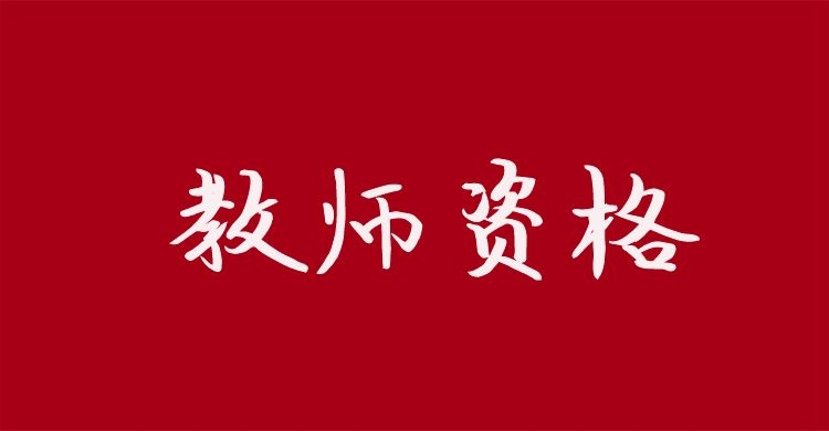 2025年中小学教师资格考试报名时间安排与学历要求