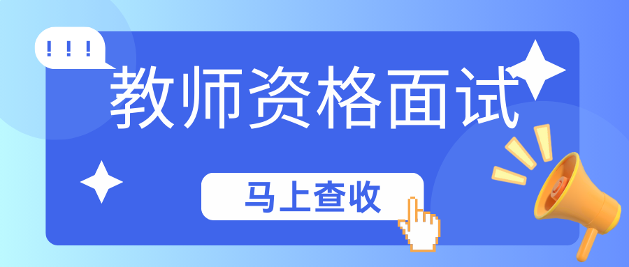 等教资面试成绩的这段时间，我们可以做什么？