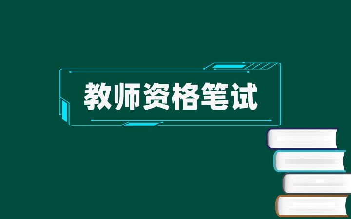 中小学教师资格考试重要知识——艾宾浩斯遗忘曲线