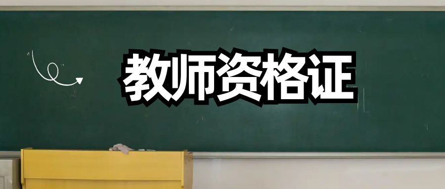 教师资格证面试的流程关键详解