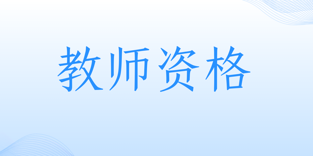 2025年云南省上半年中小学教师资格考试（笔试）科目代码列表