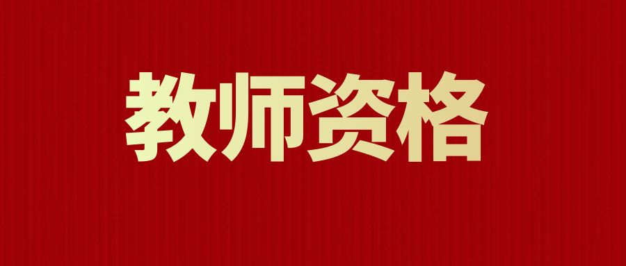 中小学教师资格考试报名验证码问题