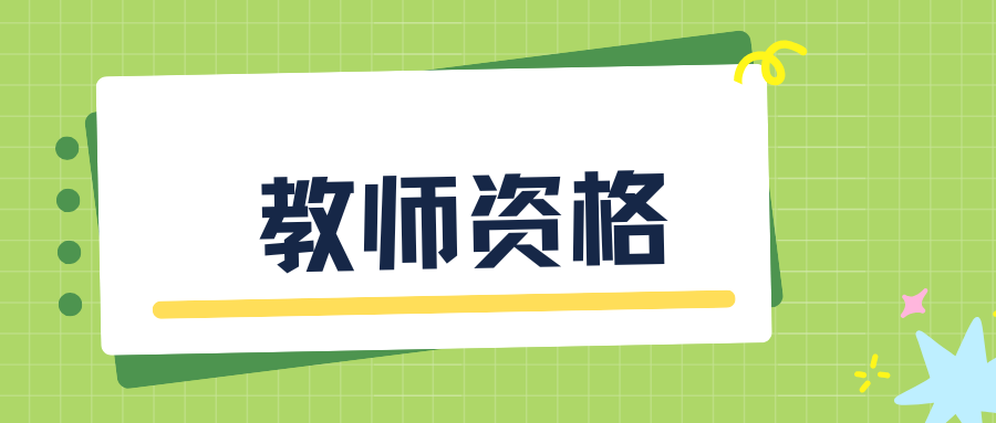 中小学教师资格考试报考地点要求？