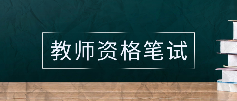 中小学教师资格考试重要知识——知觉与联觉