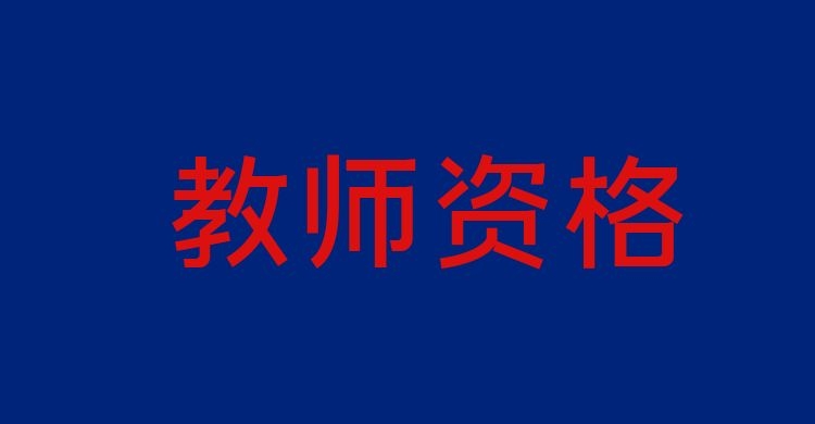 ​教资笔试科目怎么选，有哪些专业限制？