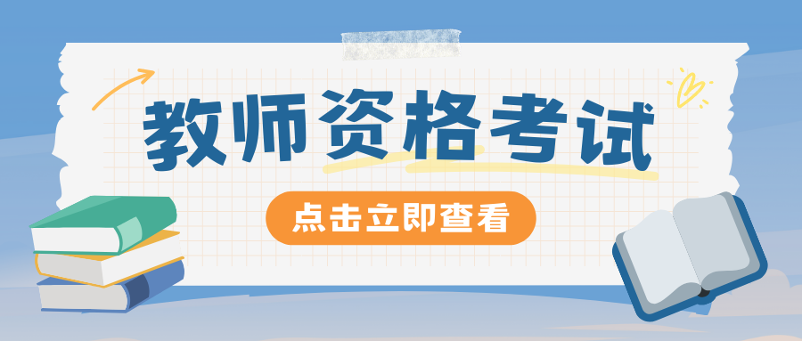中小学教师资格考试笔试考试大纲——《教育教学知识与能力》（小学）