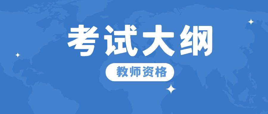 教师资格考试笔试考试大纲——《生物学科知识与教学能力》（高级中学）