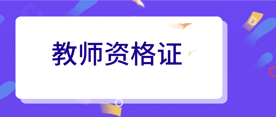 教资面试考生九大丢分细节