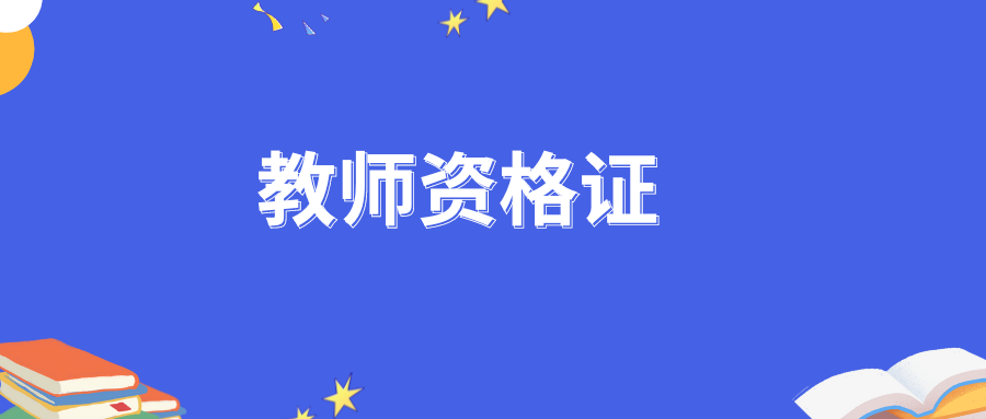 幼儿教资综合素质：教师的权利与义务