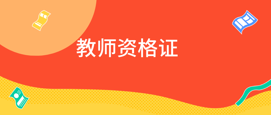 《中小学综合素质》必背口诀4