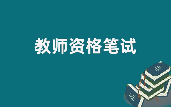 2025年小学《教育教学知识与能力》冲刺习题（四）