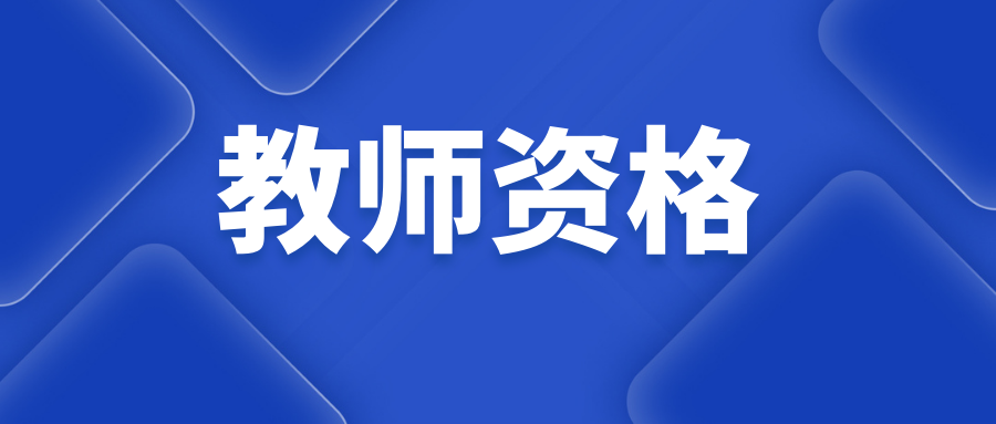 2025年上半年红河州中小学教师资格考试笔试公告