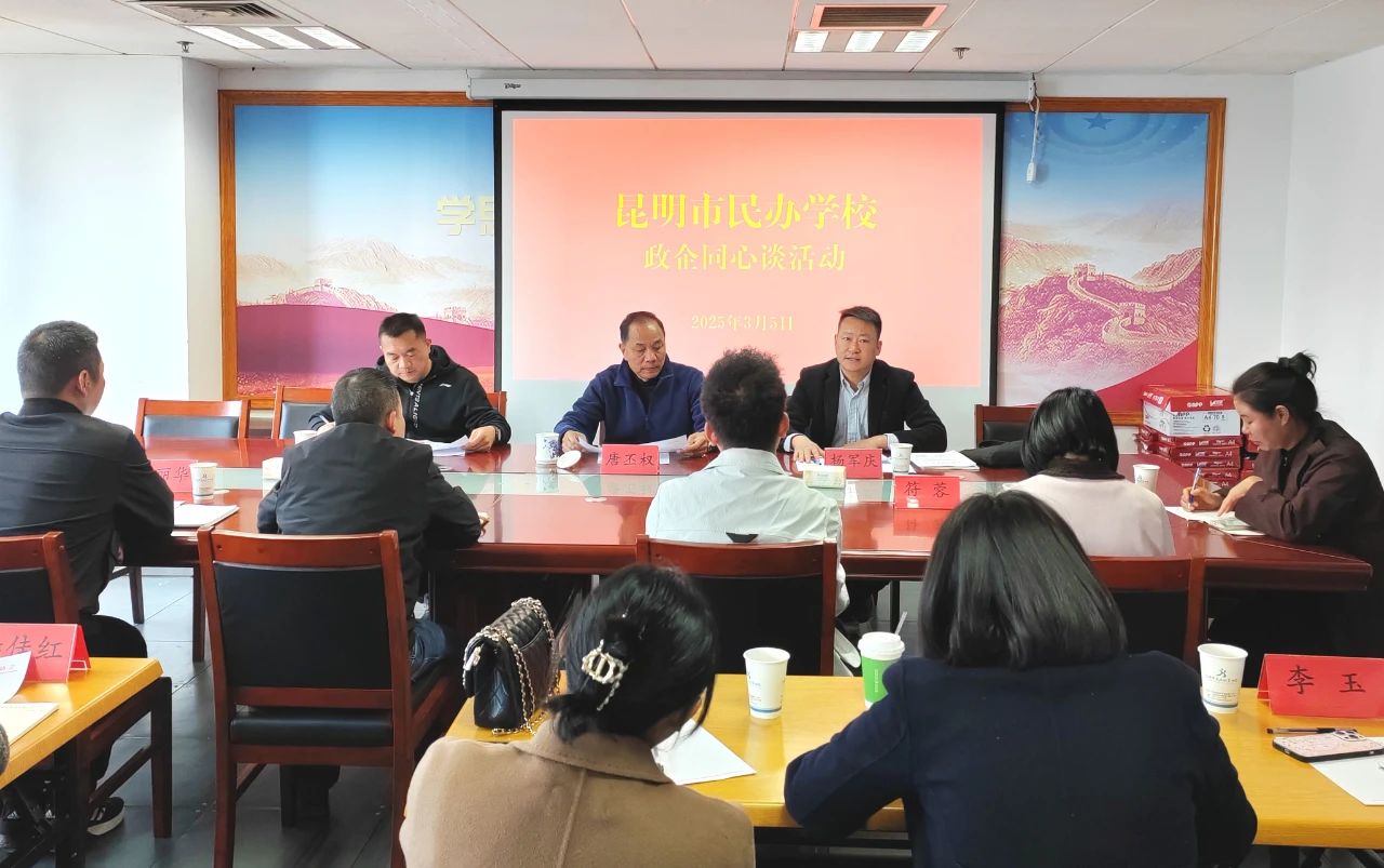 昆明市民办学校“政企同心谈”活动顺利开展