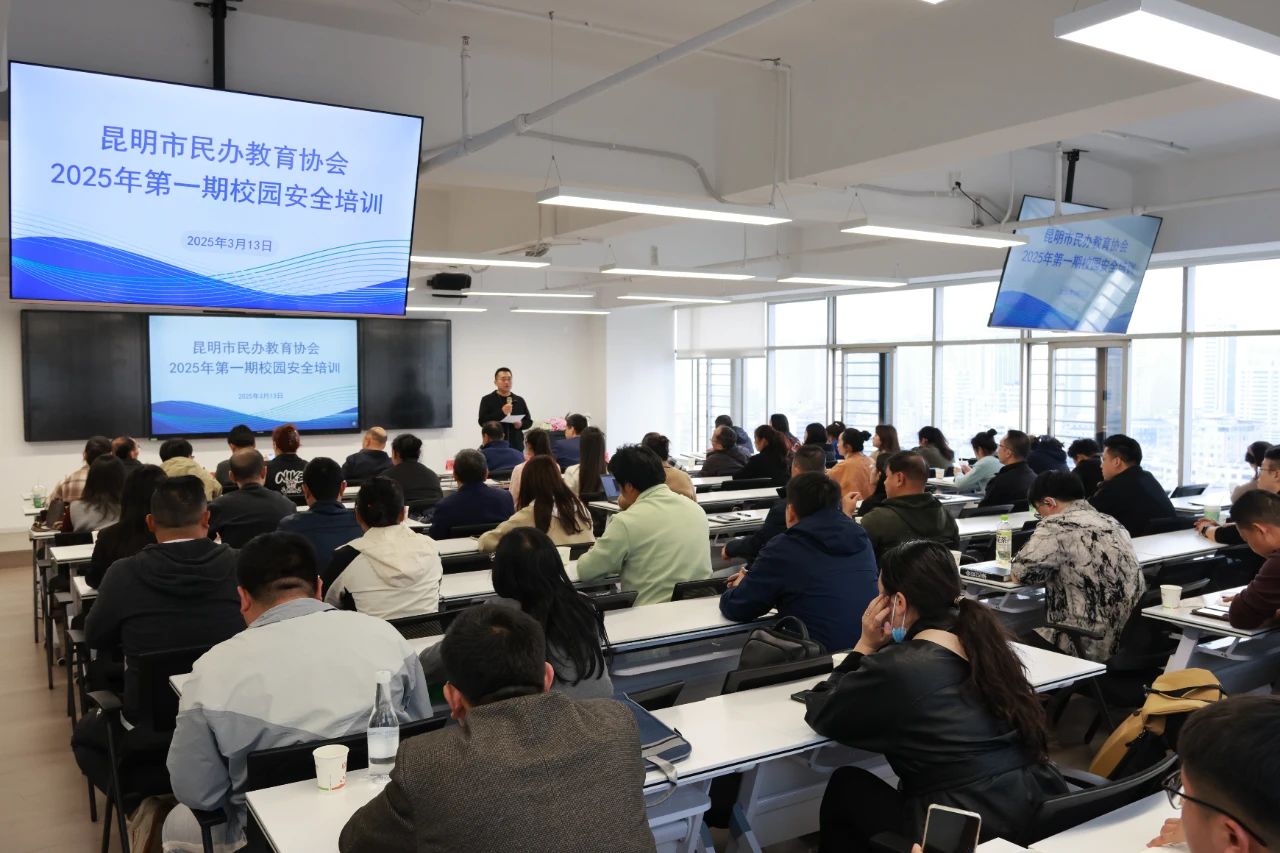昆明市民办教育协会2025年第一期校园安全培训圆满举行