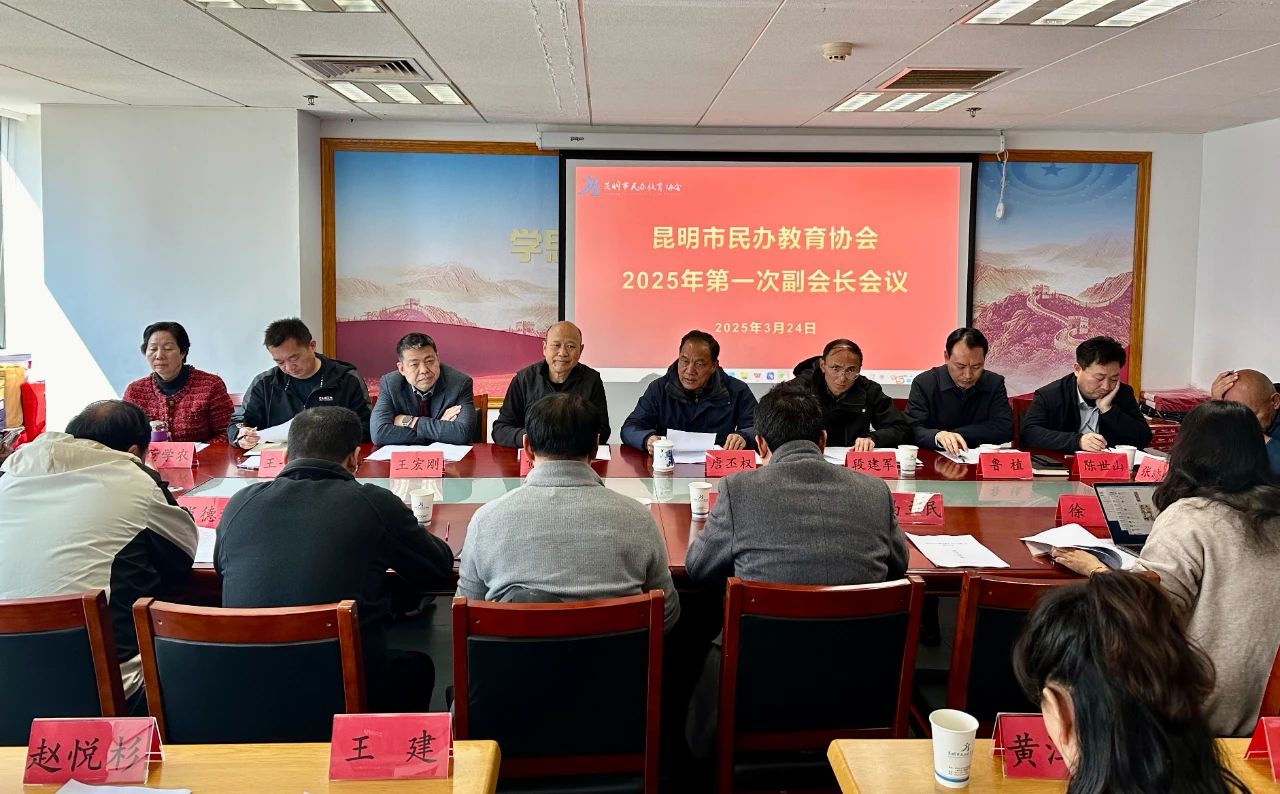 昆明市民办教育协会召开2025年第一次副会长会议