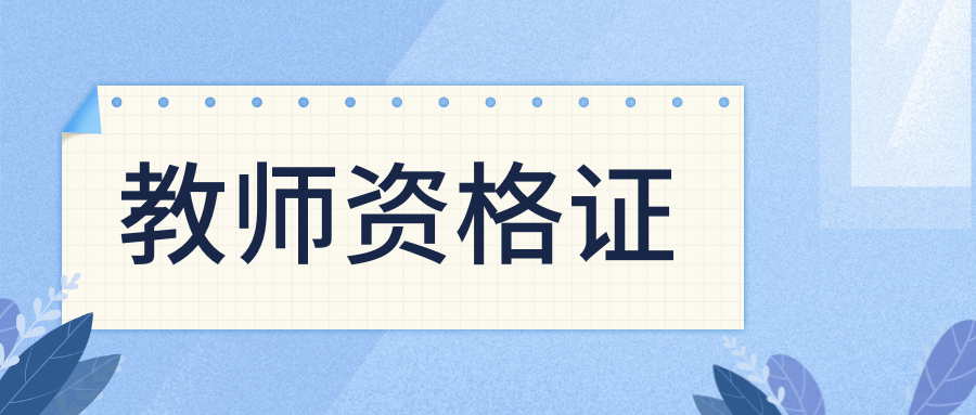 教资面试技巧有哪些？