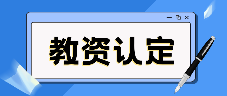 2025年昭通市威信县中小学教师资格认定公告
