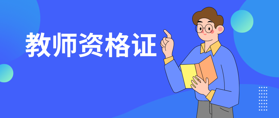 2025年上半年昆明市官渡区初级中学、小学及幼儿园教师资格认定公告