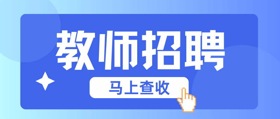 2025年昭通仁德中学春季学期教师招聘公告