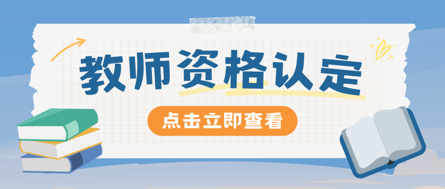 2025年红河州个旧市中小学教师资格认定公告