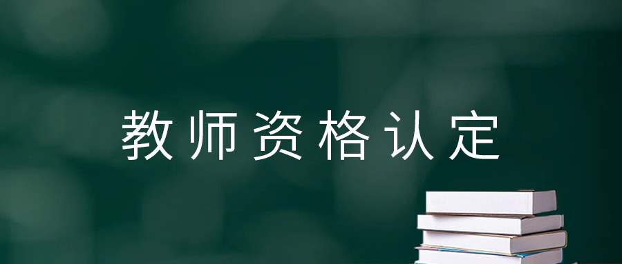 2025年文山州丘北县中小学教师资格认定公告