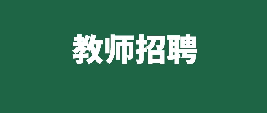 2025年昆明经开区云大知城小学招聘公告