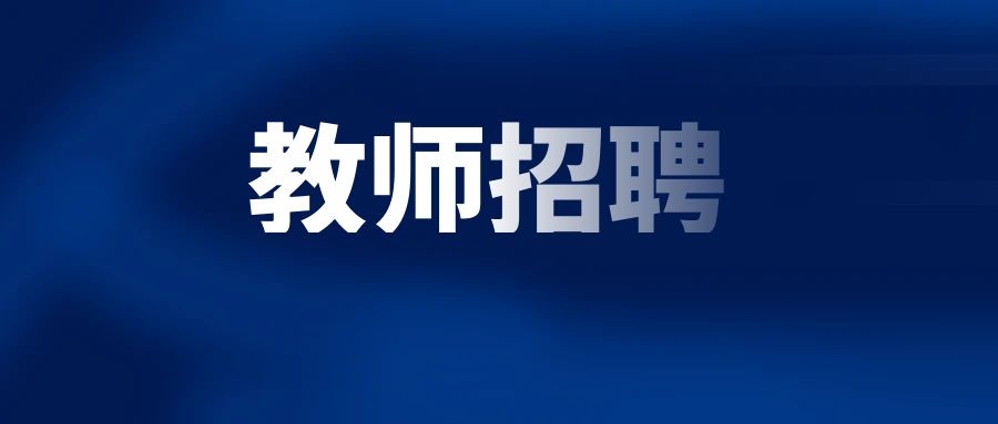 2025年普洱市墨江县特岗教师招聘考试公告