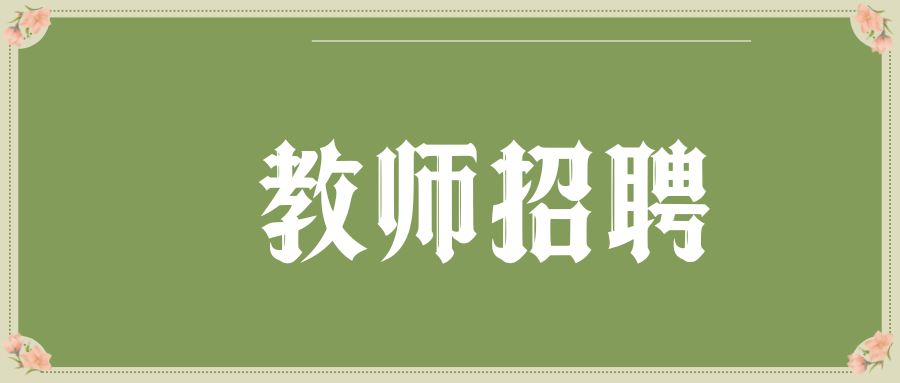 2025年西双版纳州机关幼儿园万达校区编外后勤人员招聘公告