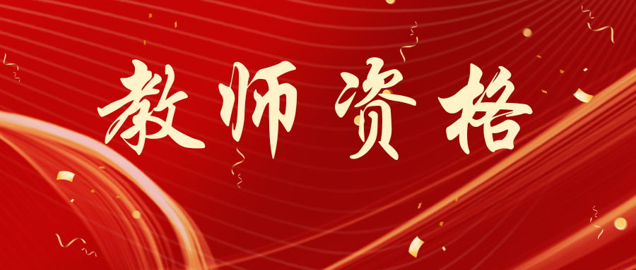 教资备考：简述行动研究的特征