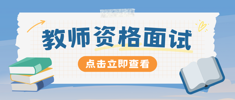 教资面试13大常见问题汇总
