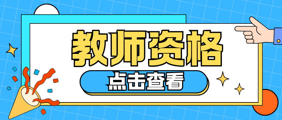 关于25下教资笔试成绩查询及面试考试安排的通知！