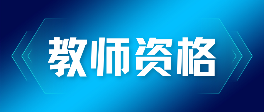 中小学教师资格考试笔试必背知识