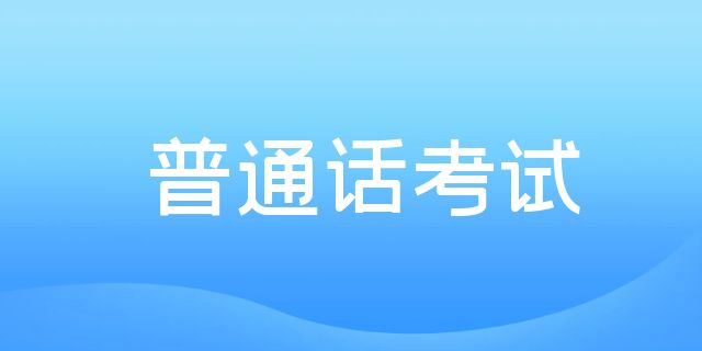 2025年昆明市11月、12月面向社会普通话水平测试公告